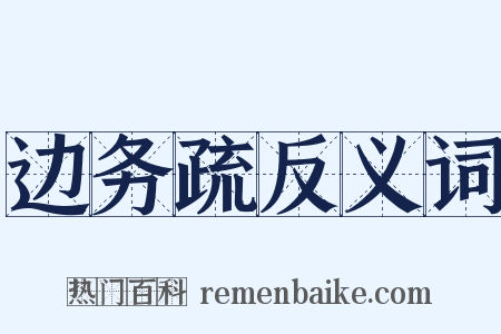 边务疏反义词是什么意思的图片